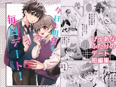 今日も明日も、毎日デート! [hizakozou]