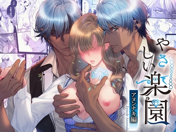 『やさしい楽園』-アヌンナキ編- [SURVIVE]