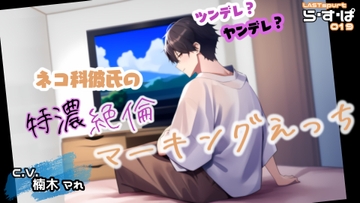 ツンデレ?ヤンデレ? ネコ科彼氏の特濃・絶倫マーキングえっち [ら・す・ぱ!]