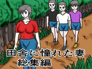 田舎に憧れた妻 総集編 [happy moment]