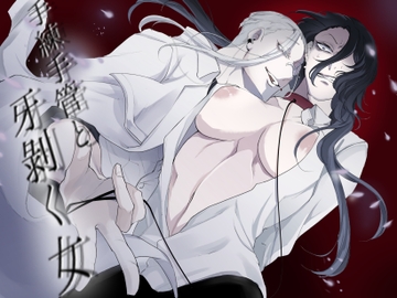 手練手管と牙剥く女 [GUY meets LADY]