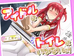 【おしっこ我慢/お漏らし】アイドルはトイレにいかないっ!