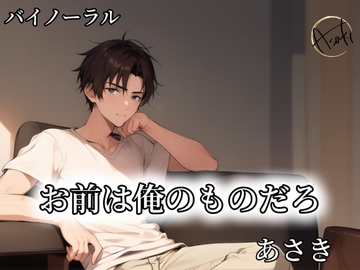 【バイノーラル録音】お前は俺のものだろ CV.あさき [朝帰/あさき]