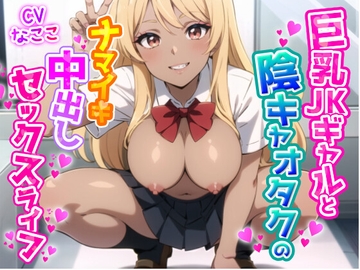 巨乳JKギャルと陰キャオタクのナマイキ中出しセックスライフ [JKギルティ]