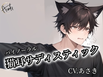 【バイノーラル録音】猫耳サディスティック CVあさき [朝帰/あさき]