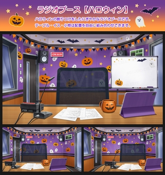 【背景素材集】ラジオブース(ハロウィン) [スタジオセレスト背景素材店]