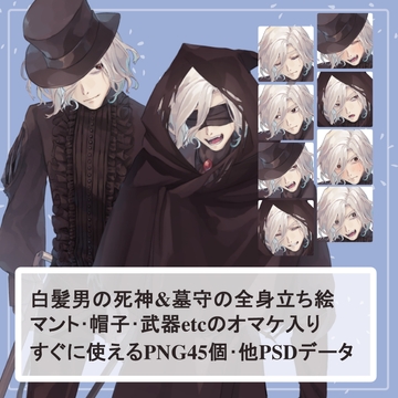 白髪の死神(ローブ)と墓守(フリルシャツ)の全身立ち絵SET(鎌・スコップ・ランタン・目隠し布等のオマケパーツ付き) [薄型カレーテレビ(男キャラ→がるまに)]