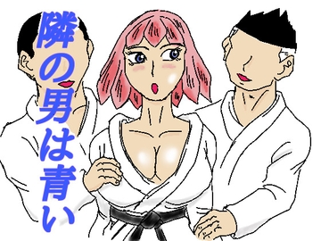 隣の男は青い [四五郎]