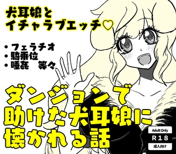 ダンジョンで助けた犬耳娘に懐かれる話 [Makurunner]