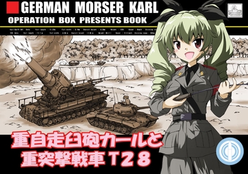 重自走臼砲カールと重突撃戦車T28 [オペレーション・ボックス]