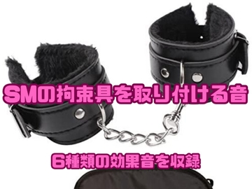[アダルト効果音素材]SMの拘束具を取り付ける音[著作権フリー] [大人の音素材]