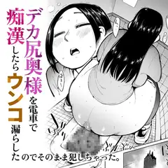 デカ尻奥様を電車で痴○したらウンコ漏らしたのでそのまま犯しちゃった。