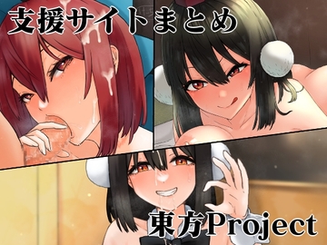 支援サイトまとめ東方Project [けー散歩]