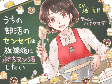 【KU100収録】うちの部活のセンセイは放課後にぷちヌン活したい【フォーリーサウンド】 [チーム・ハナヤマダ]