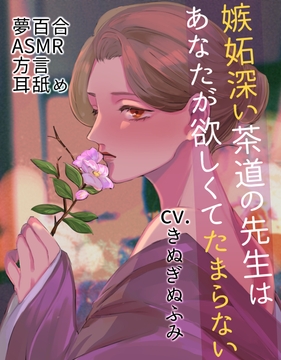 【夢百合】 嫉妬深い茶道の先生はあなたが欲しくてたまらない(KU100収録) [喫茶夢現]