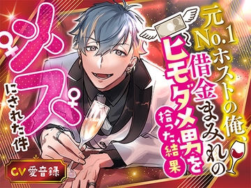 元No.1ホストの俺、借金まみれのヒモダメ男を拾った結果メスにされた件 [Lilien Crate]