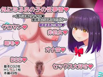 気になるあの子の性事情〜周りは皆ヤってる、童貞なのはあなただけ〜藤崎遥香の場合 [いろなし]