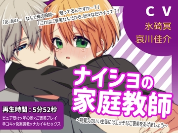 【おにショタ】ショタコン家庭教師お兄さんが、生徒がかわいすぎてご褒美エッチしちゃう話 [卯月堂]