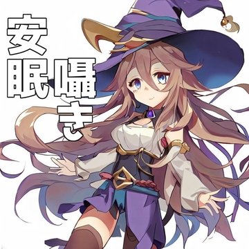 【110円】魔女様の催○魔法～日々に疲れたあなたに精一杯を癒しを～【囁き安眠】 [あらびきボイス]