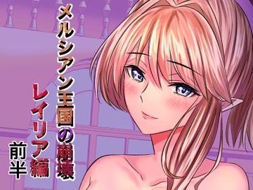 メルシアン王国の崩壊 レイリア編前半 [zionmanの部屋]