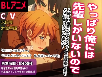 【BLアニメ】失恋したので試しに先輩と付き合ったらイキすぎてメス化調教されそうな話 [卯月堂]