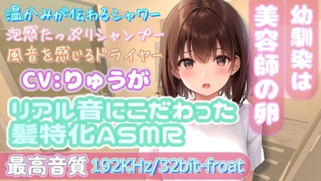 【最高音質192KHz/32bit-froat】ツンデレ幼馴染の本格シャワー&シャンプー練習【ASMR】 [しるきぃがーでん]