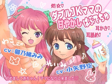 ダブルJKママの甘やかしばぶでちゅ [むにむにさん!]