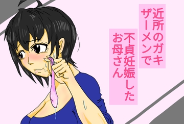 近所のガキザーメンで不貞妊娠したお母さん [アンクル・サム]