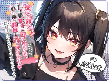 逆ナン即ヤリ!トー横女子に目を付けられて心も体も精液も搾り尽くされます?〜金欠パパ活女子といちゃらぶ中出しセックス〜 [Star Sign Cafe]