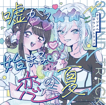 『嘘から始まる恋の夏』オリジナルサウンドトラック [aiueokompany]