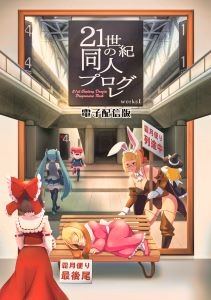 21世紀の同人プログレworksI(電子版) [霜月便り]