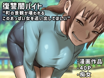 復讐闇バイト”町の景観が壊れるこのおっぱい女を追い出してほしい” [ちょっとB専]