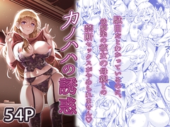 カノハハの誘惑 [スタジオあるた]