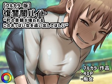 【フルカラー版】復讐闇バイト”町の景観が壊れるこのおっぱい女を追い出してほしい” [ちょっとB専]