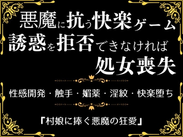 村娘に捧ぐ悪魔の狂愛 [市街地]