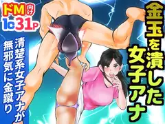 金玉を潰した女子アナ