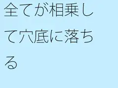 全てが相乗して穴底に落ちる