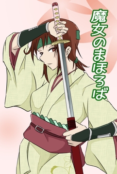 魔女のまほろば 8話 [みくたま]