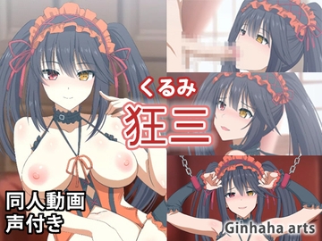 狂三 - 同人動画 (ぎんハハ)2023年 [ぎんハハ]