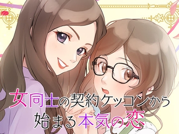【GL・百合】女性向け百合系恋愛ゲーム『女同士の契約結婚から始まる恋』 [コミノ]