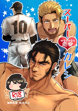 スーパーいちゃいちゃ恋愛カレシ [かげまんが本店]