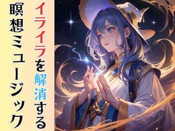 イライラを解消する瞑想ミュージック [輝マスカット]