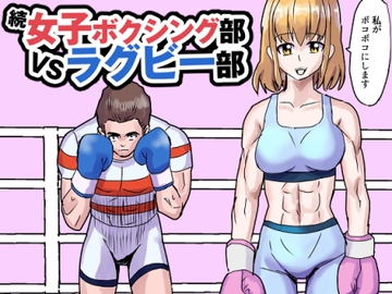 続・女子ボクシング部vsラグビー部 [アドベンチャー]