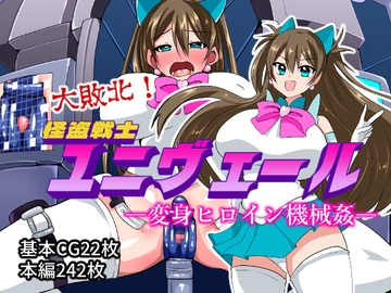 大敗北!怪盗戦士ユニヴェールー変身ヒロイン機械○― [いつまで持つかな]