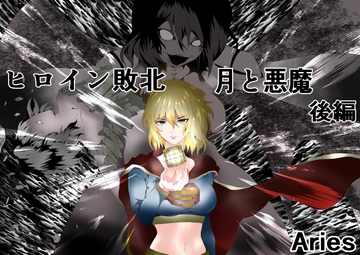 ヒロイン敗北 -月と悪魔-後編 [Aries]