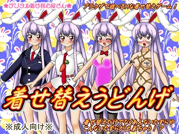 着せ替えうどんげ [デジタル着せ替え屋さん/金剛鋭次]