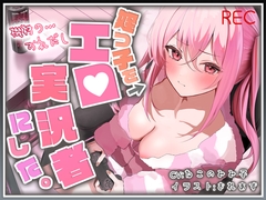 【おじ×姪】姪っ子をエロ実況者にした。【バイノーラル】 [脳汁ドロップ]