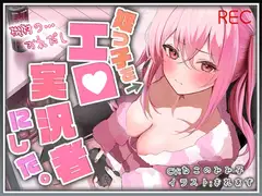 【おじ×姪】姪っ子をエロ実況者にした。【バイノーラル】