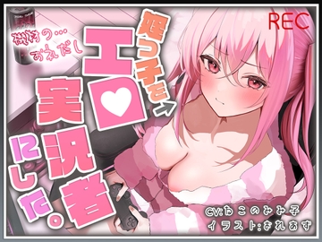 【おじ×姪】姪っ子をエロ実況者にした。【バイノーラル】 [脳汁ドロップ]