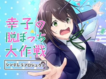 『幸子の脱ぼっち大作戦』 ～シンデレラプロジェクト～ 青春学園ラブコメディ 「ぼっち、卒業します!」覚悟の一歩、今、始まる─。 [コミノ]